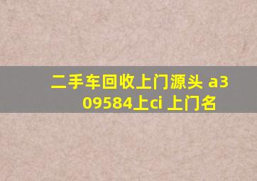 二手车回收上门源头 a309584上ci 上门名